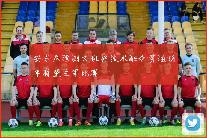 安东尼预测文班将技术融会贯通明年有望主宰比赛