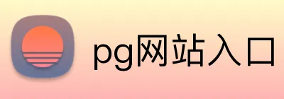 pg网站入口 logo